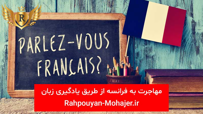 برای یادگیری زبان فرانسوی در فرانسه به چه نوع ویزایی نیاز دارم؟