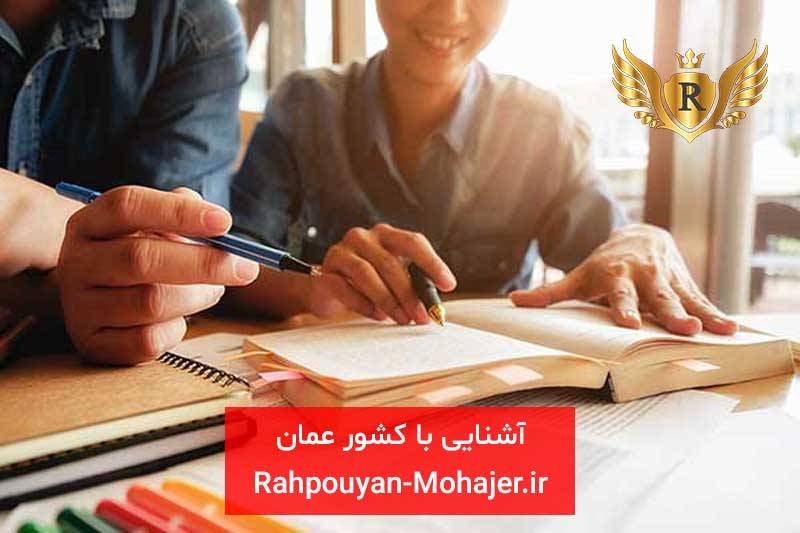 تحصیل در عمان