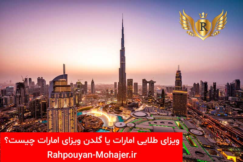 ویزای طلایی امارات 